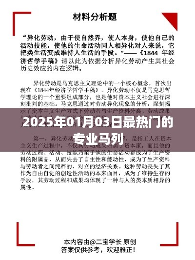 2025年热门专业马列趋势展望，符合您的字数要求，具有吸引力和信息价值，能够有效地吸引用户点击。