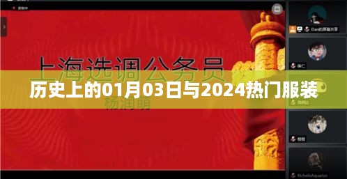 最新时尚潮流，历史上的服装变迁与未来展望