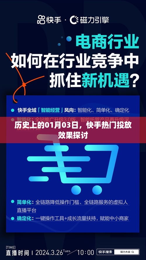 快手热门投放效果探讨，历史视角下的日期分析