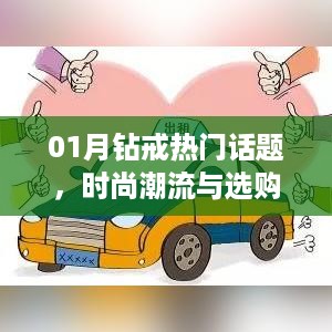 01月钻戒流行趋势及选购指南，时尚热点大揭秘