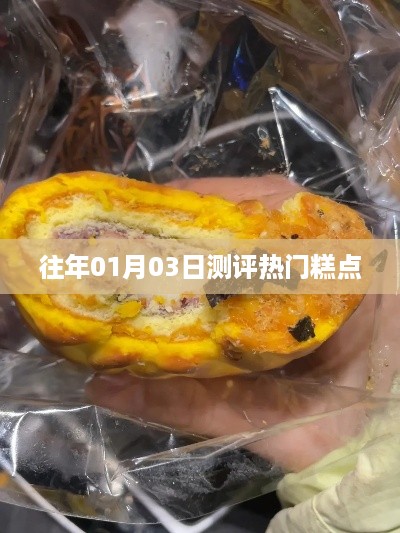 往年测评热门糕点，精选美食回顾