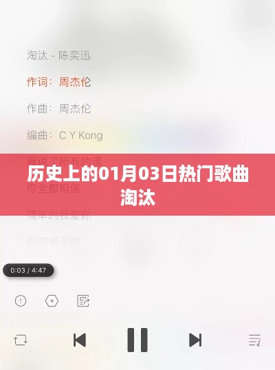 历史上的热门歌曲淘汰回顾，一月三日回顾战