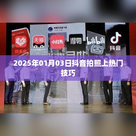 抖音拍照技巧分享，轻松上热门（日期，2025年）