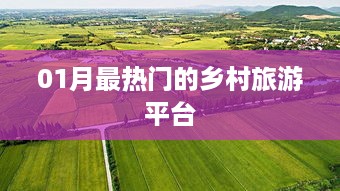 乡村旅游平台一月热点探访