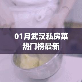 武汉私房菜热门榜最新榜单出炉