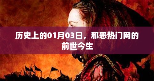 邪恶热门网前世今生揭秘，历史沿革解析