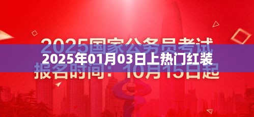 时尚红装引领潮流，2025年元旦热门之选