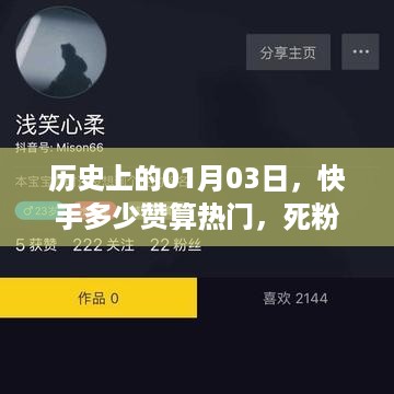 快手热门标准与死粉现象探讨，历史上的今日及热门点赞数解析