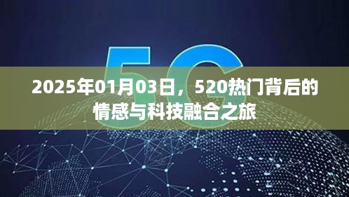 情感与科技融合之旅，揭秘520背后的秘密，2025年展望