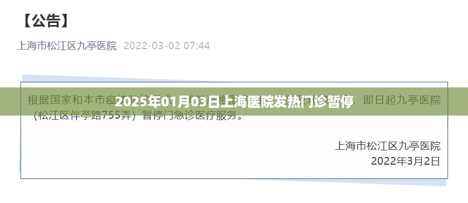 上海某医院发热门诊暂停通知公告