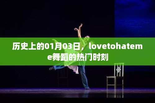 历史上的热门舞蹈日，一月三日lovetohateme舞蹈时刻