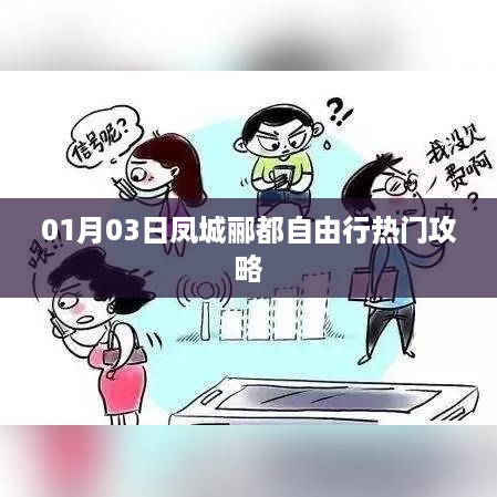 凤城郦都自由行指南，热门攻略一网打尽