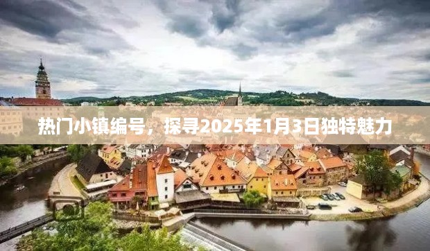 热门小镇独特魅力揭秘，2025年1月3日探寻之旅