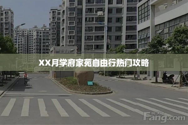 XX月学府家苑旅行攻略