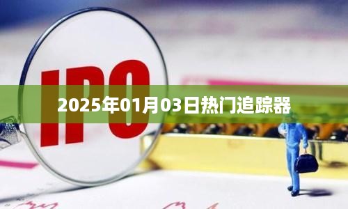 热门追踪器，最新资讯一网打尽，尽在2025年元月三日