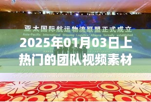 团队创意协作，热门视频素材展现，2025年精选