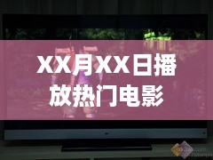 XX月XX日电影热播榜单来袭