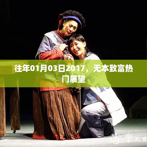 无本致富热门展望，揭秘2017年新年商机