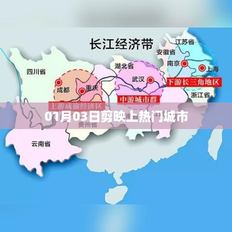 剪映热门城市上榜时间揭秘，01月03日上榜