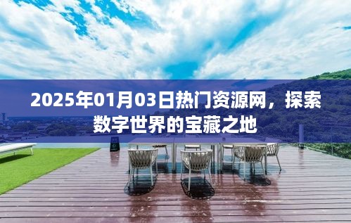 2025年热门资源网，数字世界的宝藏探索地