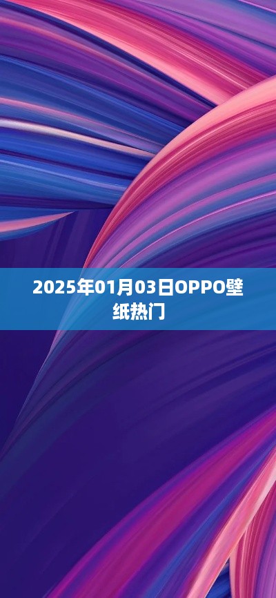 OPPO壁纸热门推荐 2025年元旦新风尚