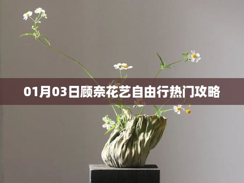 顾奈花艺自由行，热门攻略，带你畅游花海（日期，XX月XX日）