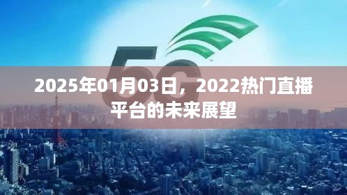 热门直播平台展望，未来趋势与机遇（2025）