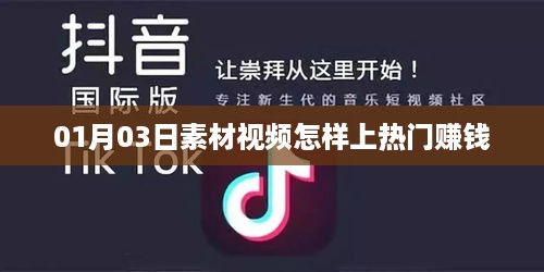 素材视频如何上热门赚钱？掌握技巧获收益！