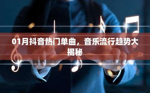 抖音热门单曲揭秘，一月音乐流行趋势分析