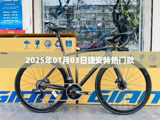 捷安特热门款自行车，2025年新款前瞻