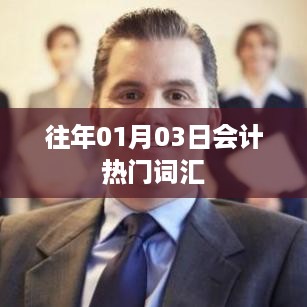 会计行业热门词汇解析