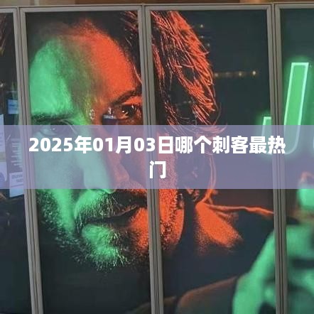 『2025年热门刺客大盘点』