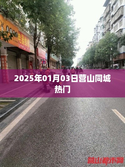 营山同城热门资讯，2025年1月3日动态