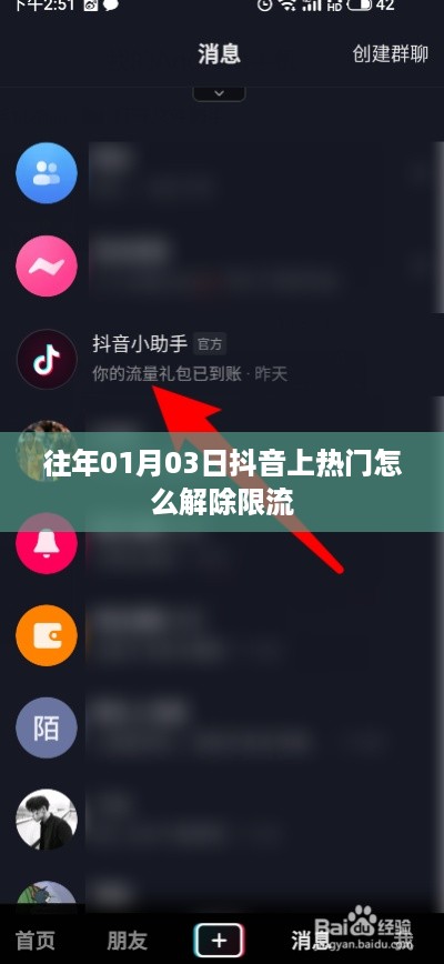 抖音热门限流解除策略与技巧