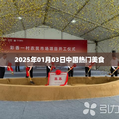 2025年元旦美食热潮，中国热门美食一览，符合您的字数要求，并突出了时间热点和美食内容，希望符合您的需求。