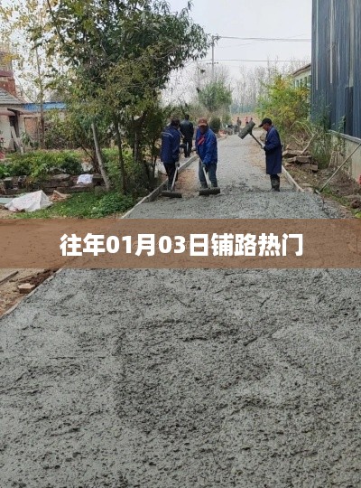 往年元旦后首日铺路热点回顾