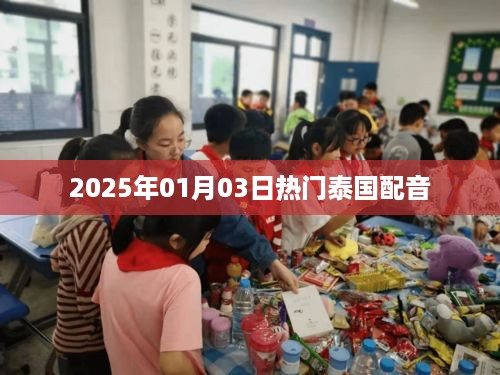 泰国配音界的热门声音，揭秘2025年元旦后的热潮