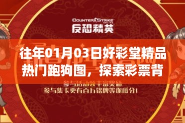 好彩堂跑狗图，彩票背后的文化魅力与策略智慧探索