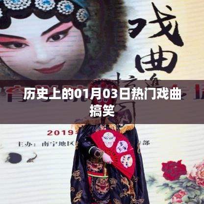 戏曲界的欢乐盛宴，历史上的那些搞笑时刻（一月三日篇）