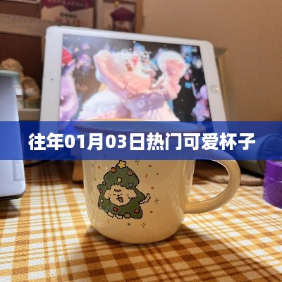 精选可爱杯子，历年一月初三热销榜单TOP推荐