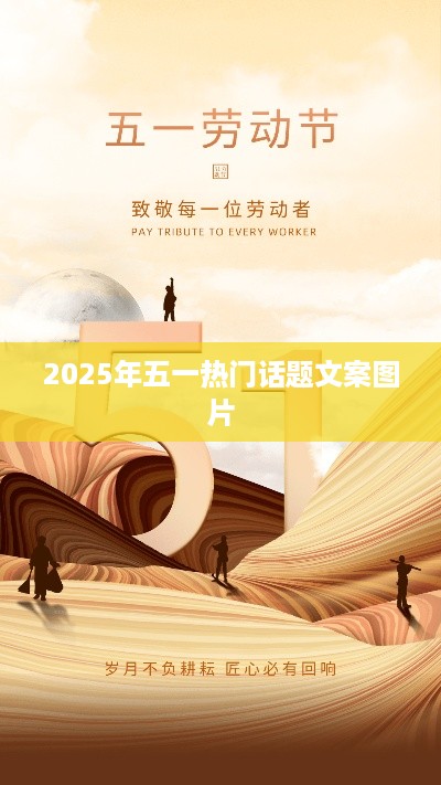 五一假期热门话题文案图片集锦 2025年展望