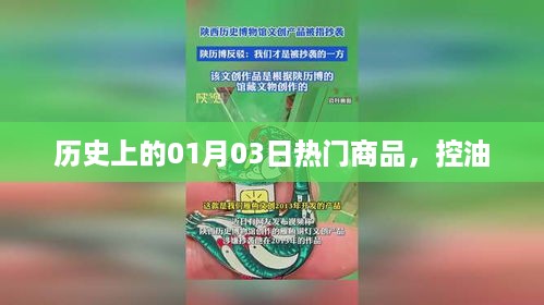 历史热门商品，一月三日控油产品回顾