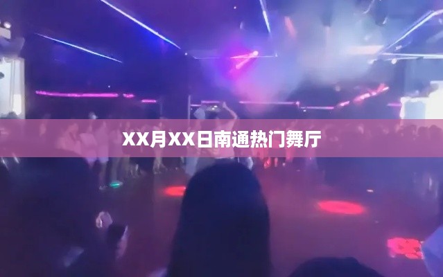 南通热门舞厅探秘，XX月XX日之夜