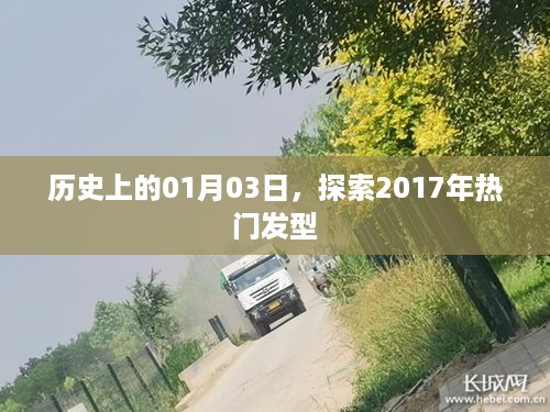 探索2017年热门发型，历史上的发型演变之旅