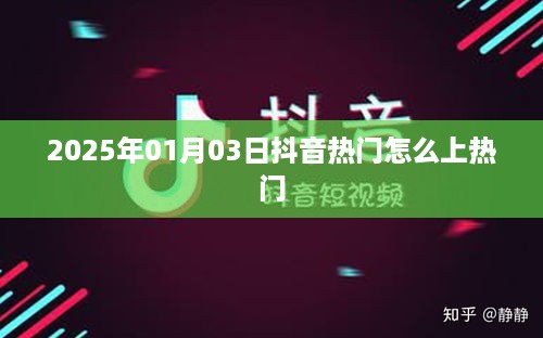 抖音热门上热门秘籍，掌握技巧，轻松上榜（日期更新）