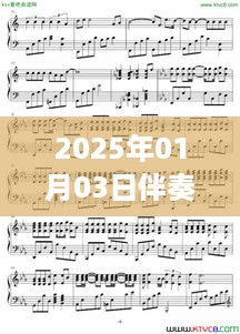 2025年热门伴奏音乐，新年新曲风