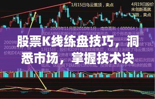 股票K线练盘技巧，洞悉市场，掌握技术决胜千里