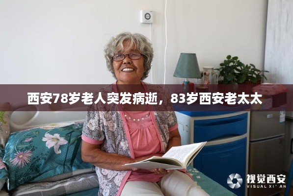 西安78岁老人突发病逝，83岁西安老太太 