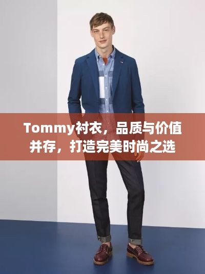 Tommy衬衣，品质与价值并存，打造完美时尚之选