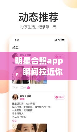 明星合照app，瞬间拉近你与偶像的亲密距离